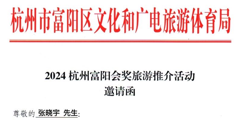 宇滕营销科技CEO张晓宇受邀参加富阳会奖旅游大会_宇滕品牌营销策划-网站建设 小程序开发 品牌设计 新媒体营销-画梦网络